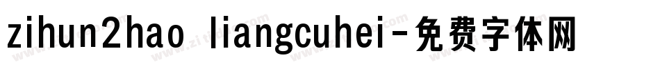 zihun2hao liangcuhei字体转换
